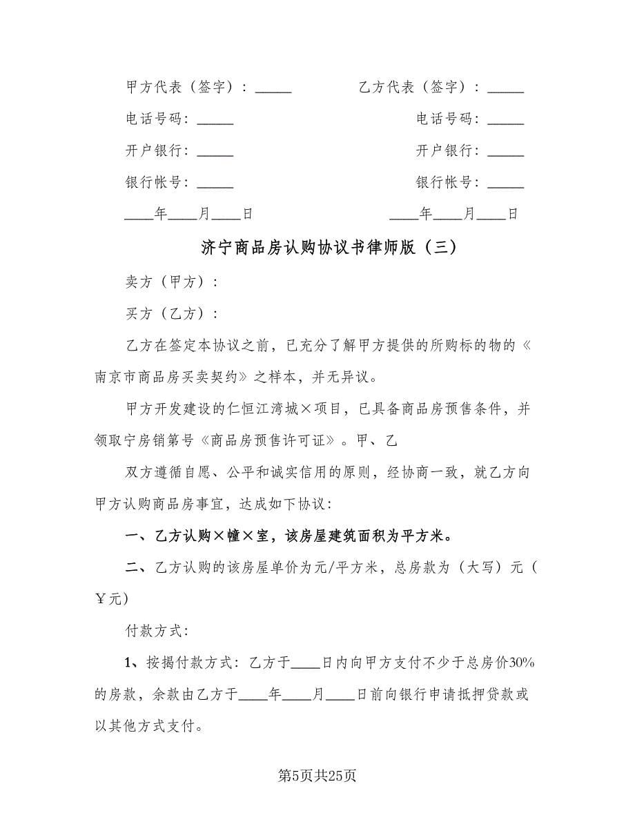 济宁商品房认购协议书律师版（9篇）_第5页