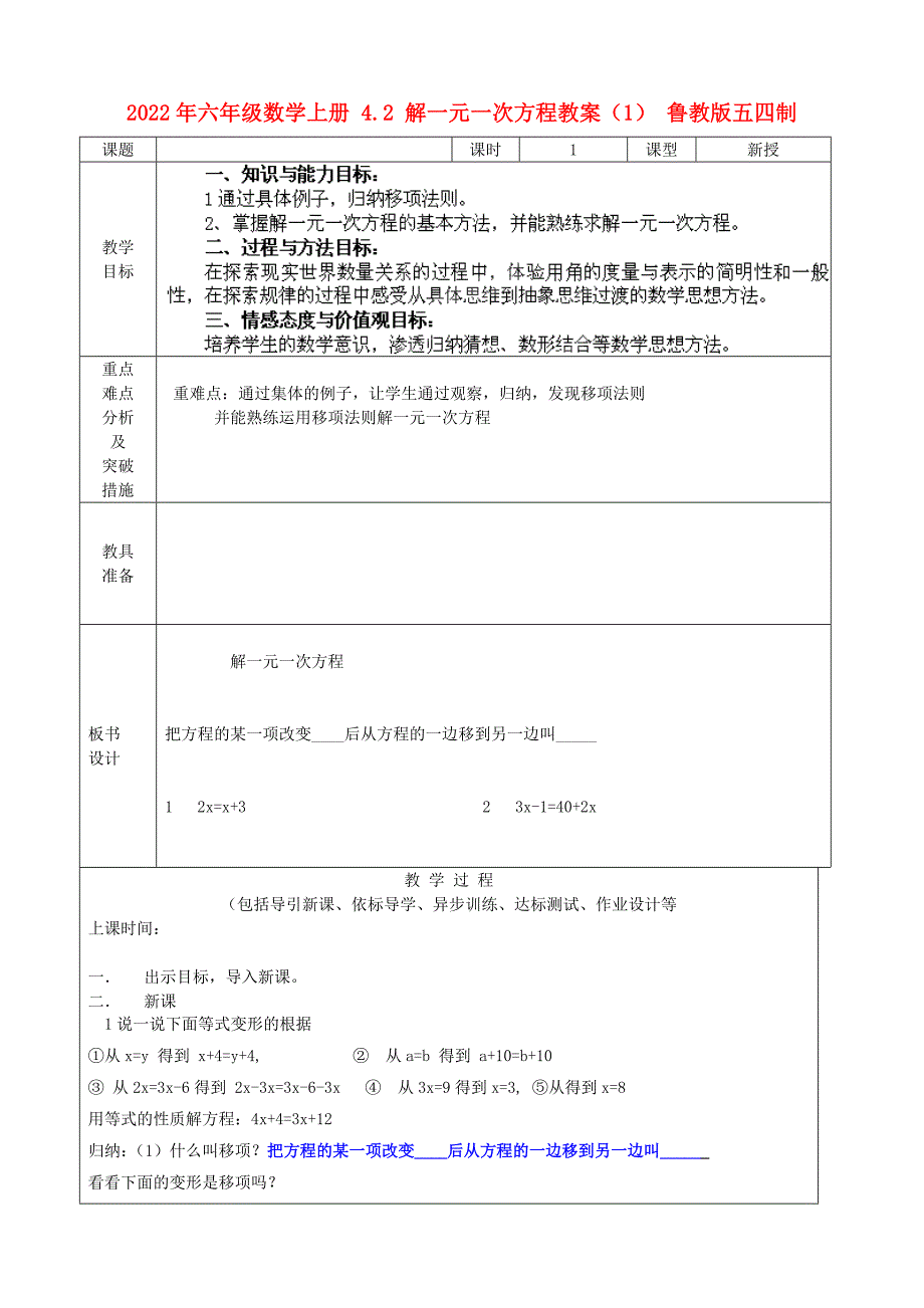 2022年六年级数学上册 4.2 解一元一次方程教案（1） 鲁教版五四制_第1页