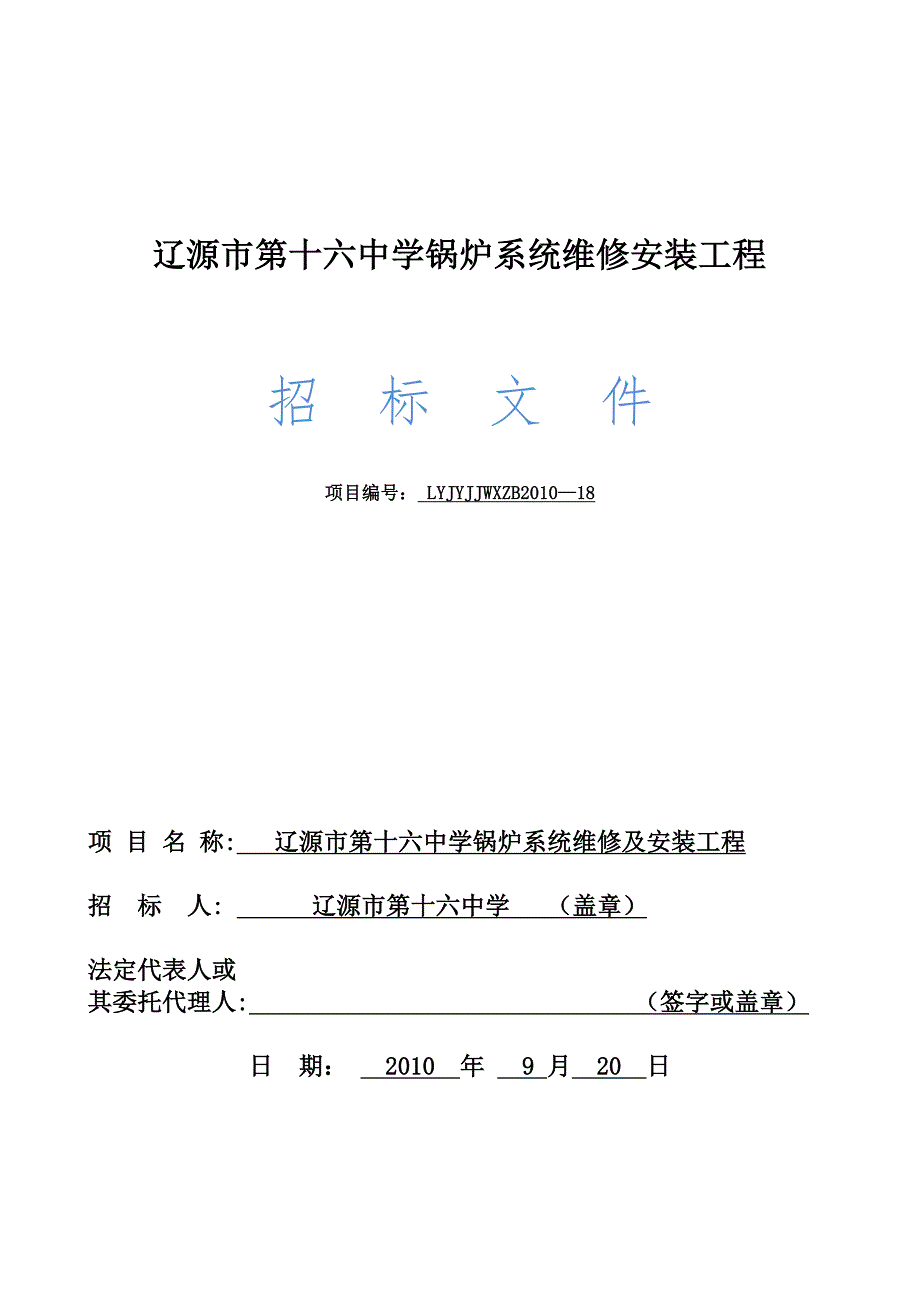 六中学锅炉及辅机维修安装工程招标文件_第1页