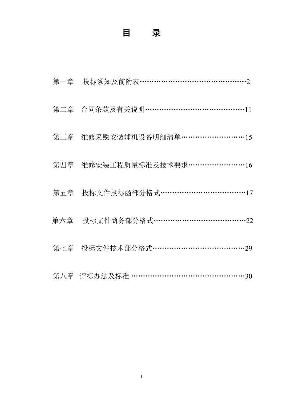 六中学锅炉及辅机维修安装工程招标文件_第2页