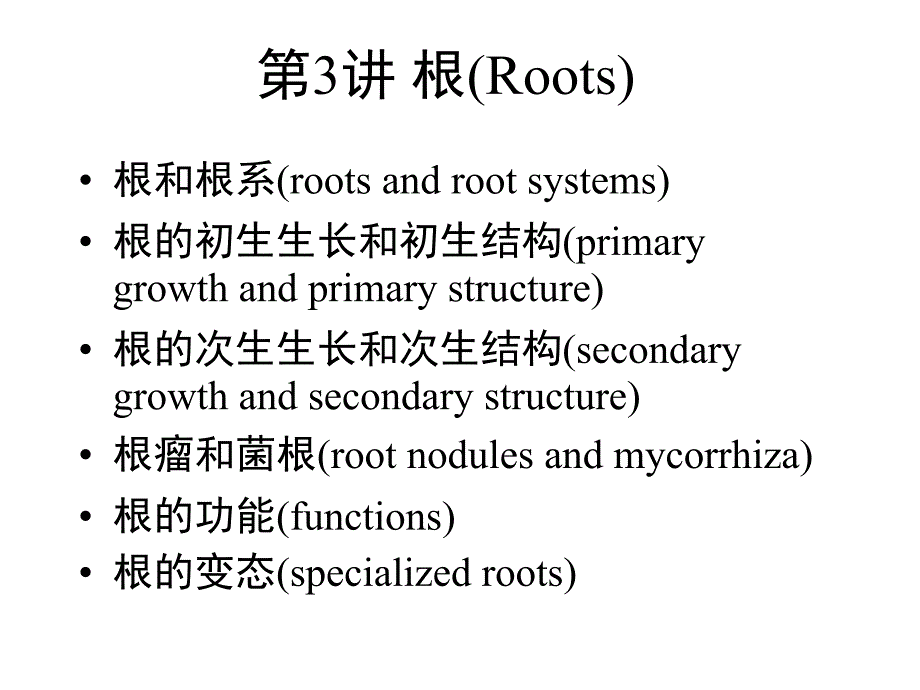 植物学教学课件：第3讲 根(Roots)_第1页