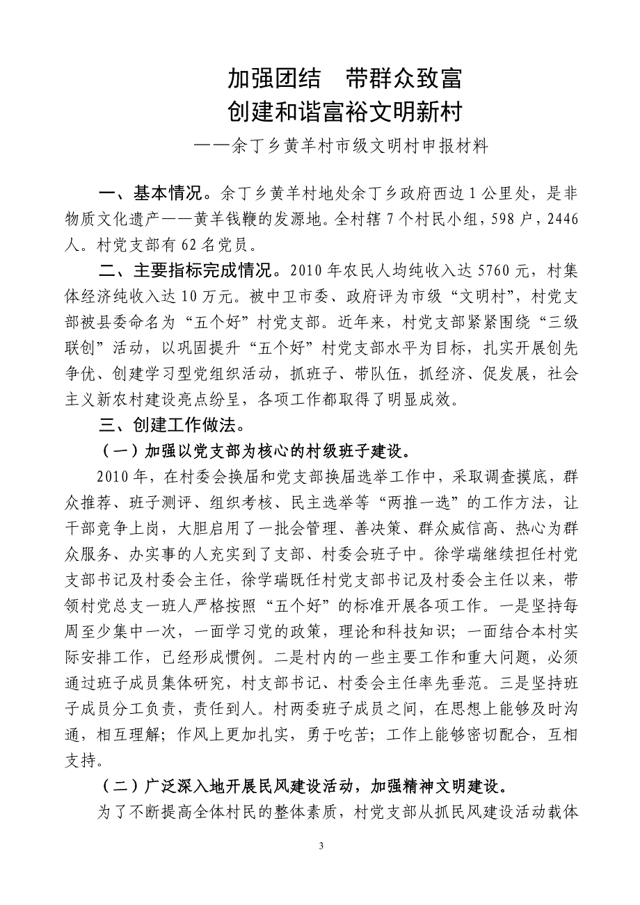 黄羊村创建市级文明村材料.doc_第3页