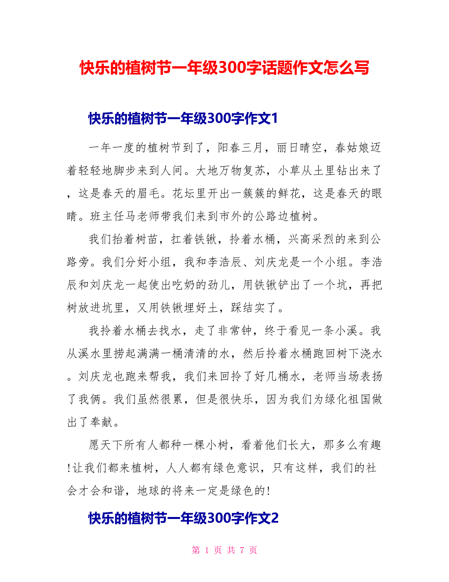 快乐的植树节一年级300字话题作文怎么写.doc_第1页