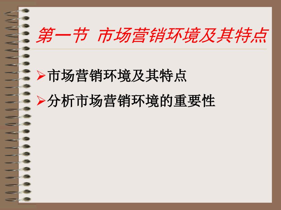 市场分析及营销管理知识环境对策_第3页