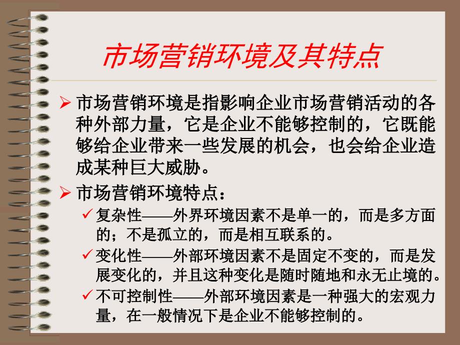 市场分析及营销管理知识环境对策_第4页