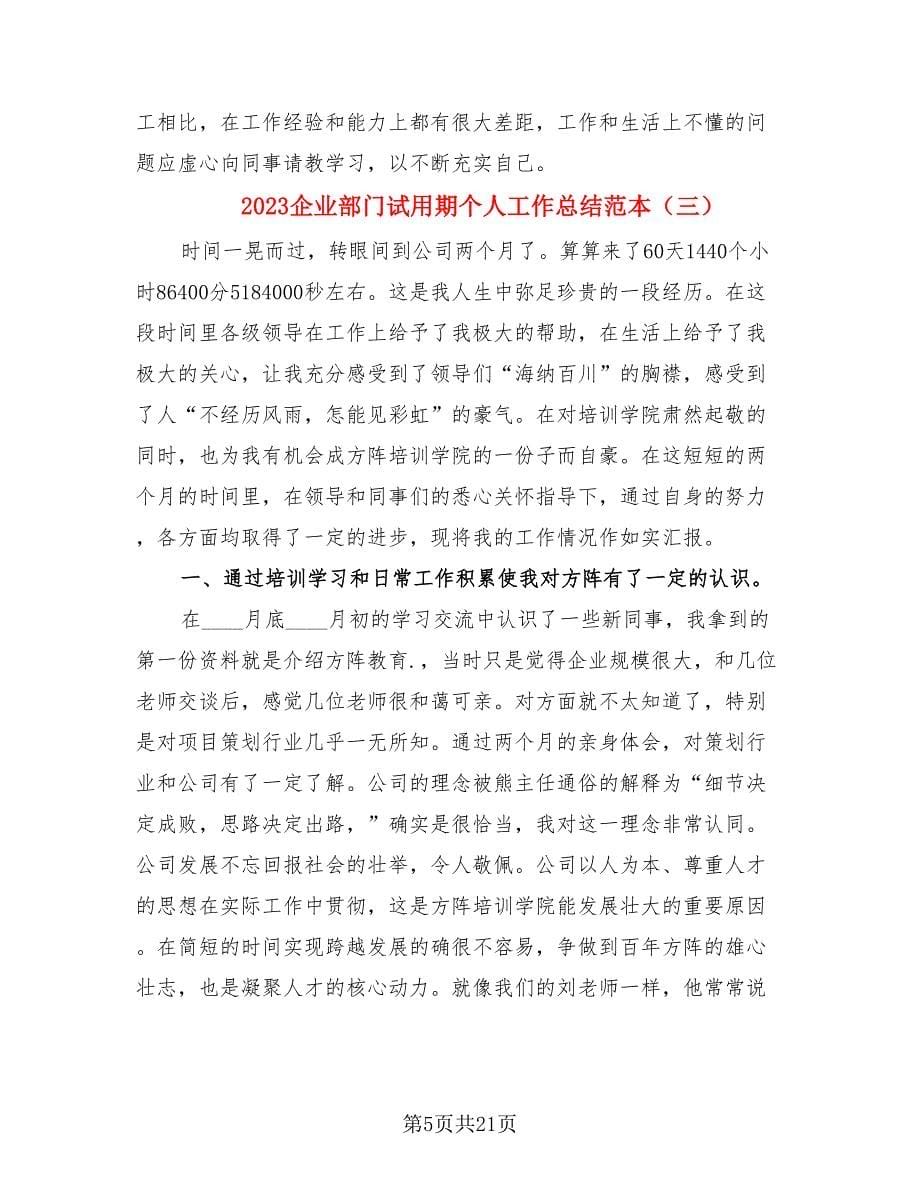 2023企业部门试用期个人工作总结范本.doc_第5页