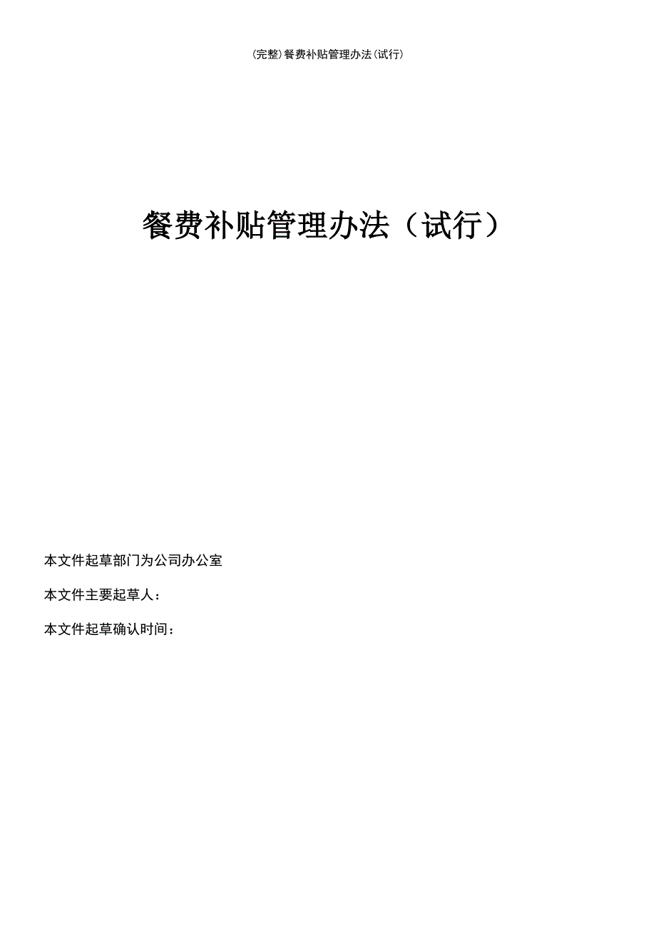 (最新整理)餐费补贴管理办法(试行)_第2页