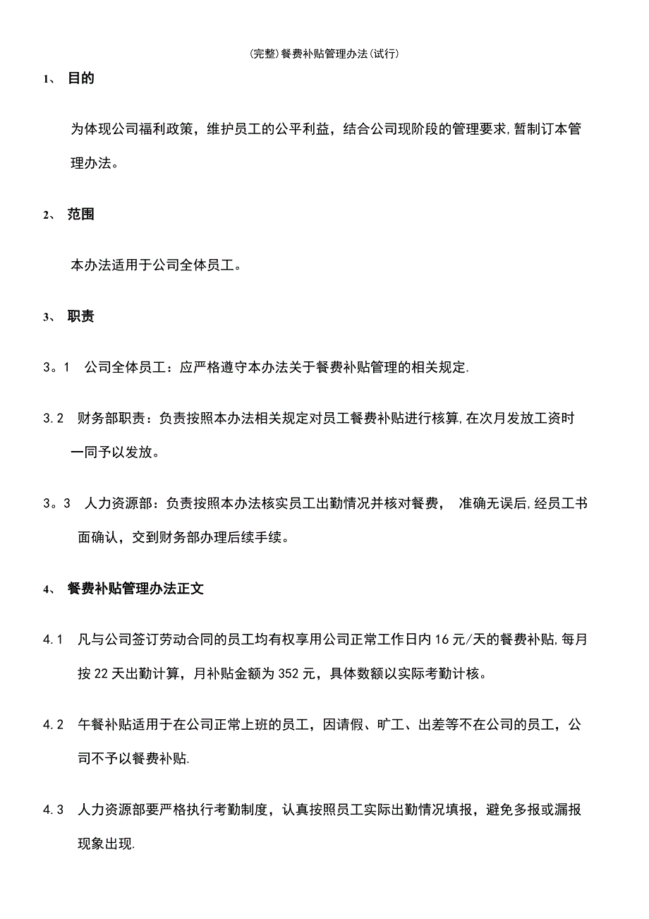 (最新整理)餐费补贴管理办法(试行)_第3页