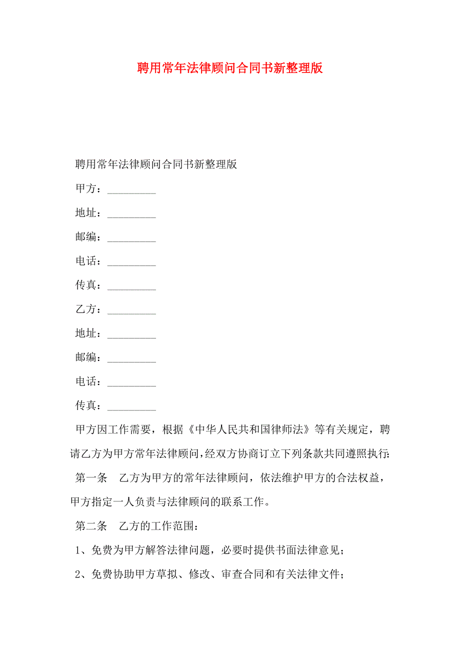 聘用常年法律顾问合同书新整理版_第1页