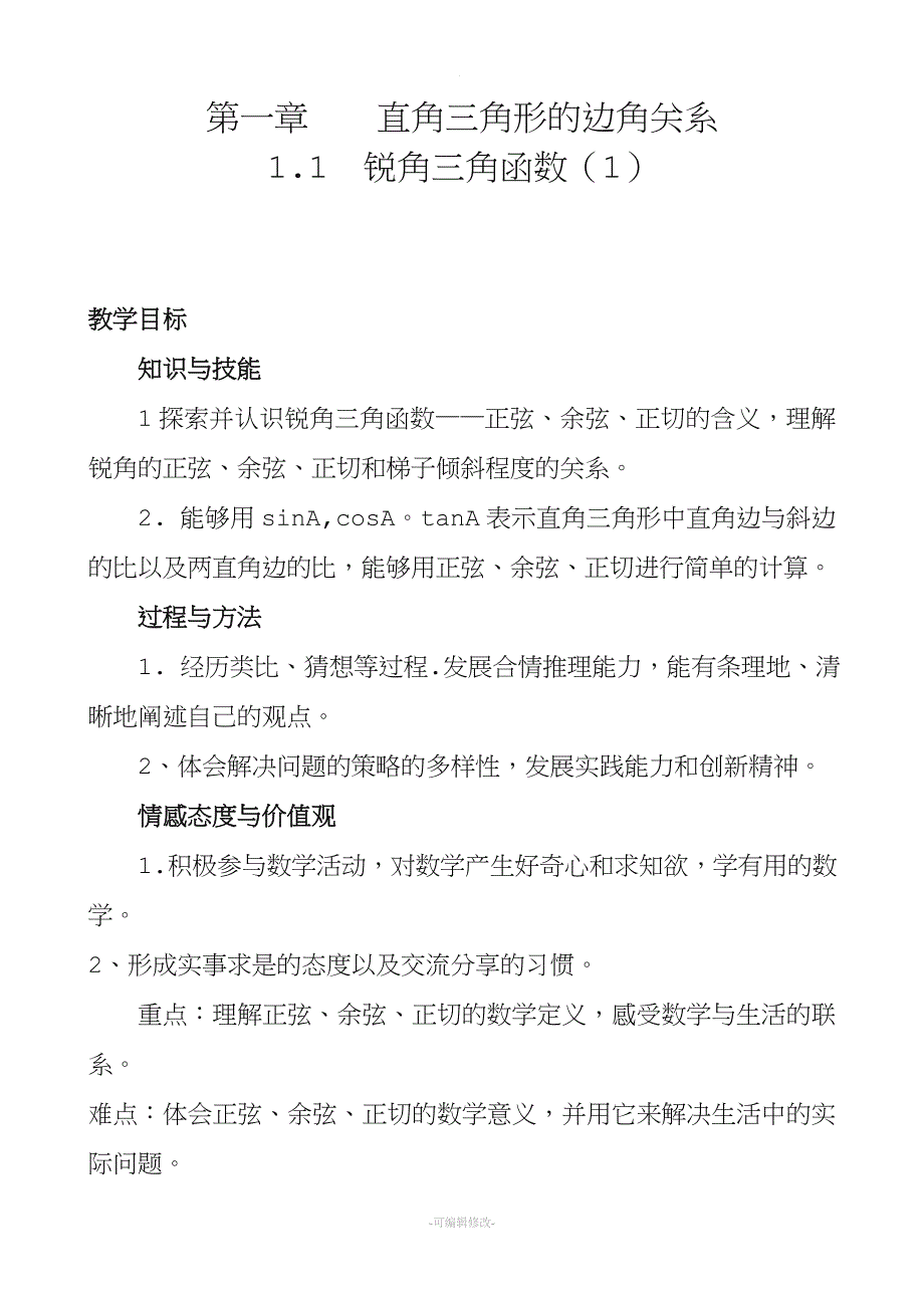 锐角三角函数教案.doc_第1页