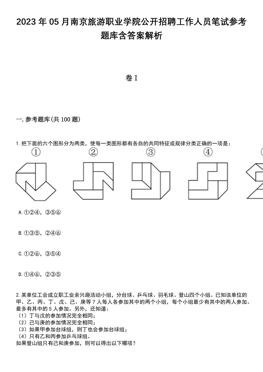 2023年05月南京旅游职业学院公开招聘工作人员笔试参考题库含答案解析_1_第1页