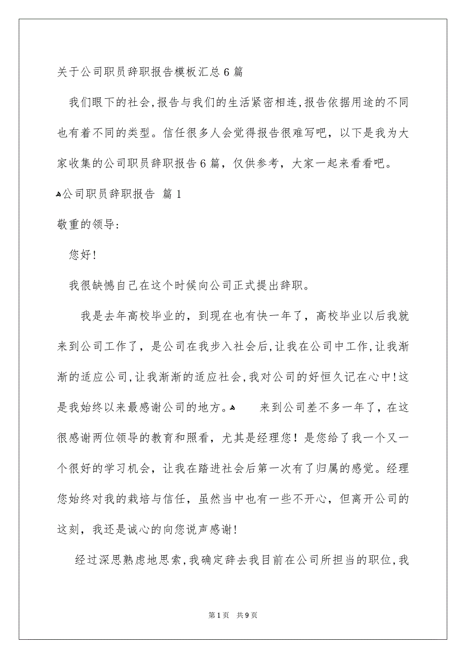 关于公司职员辞职报告模板汇总6篇_第1页