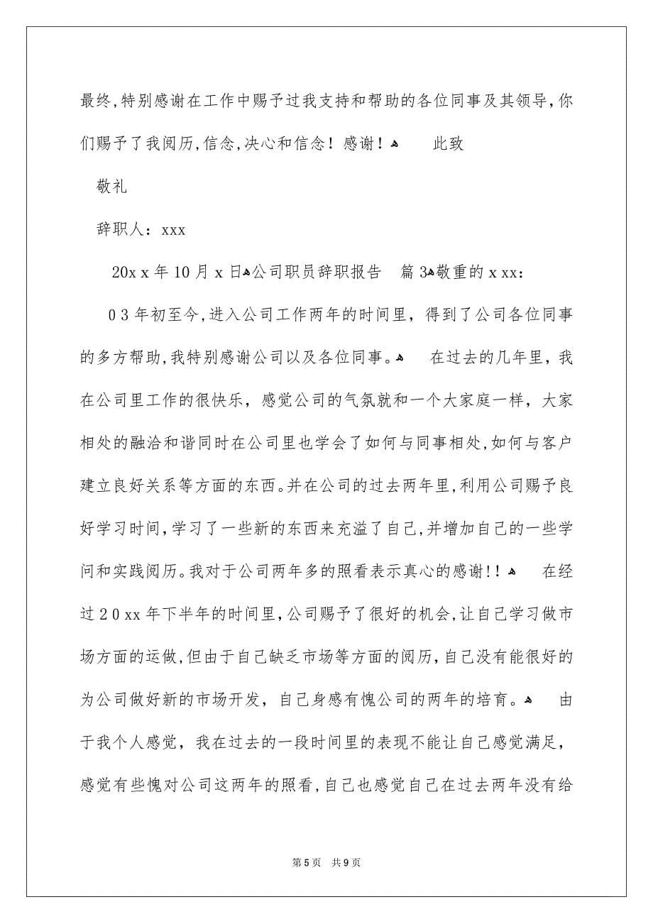 关于公司职员辞职报告模板汇总6篇_第5页