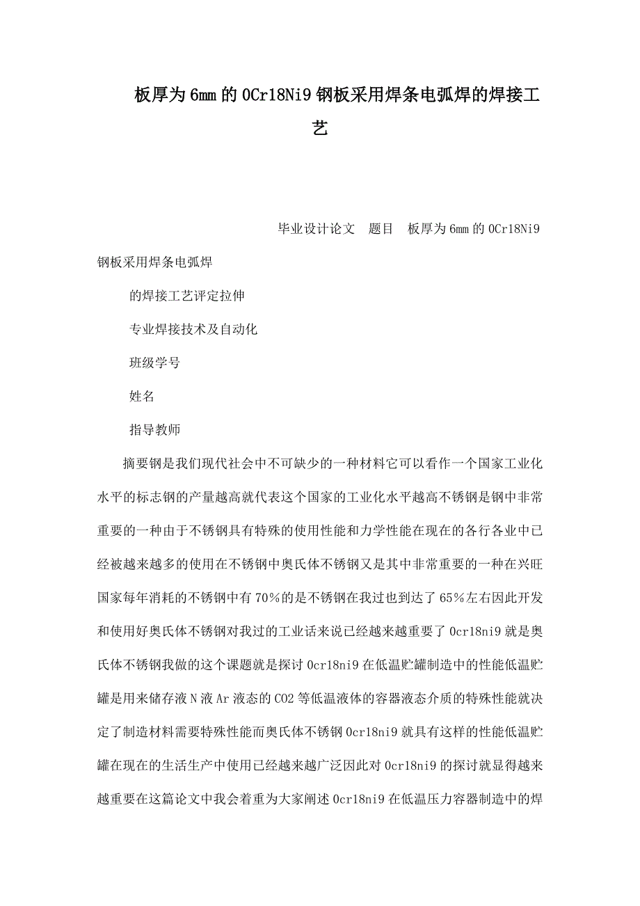 板厚为6mm的0Cr18Ni9钢板采用焊条电弧焊的焊接工艺_第1页