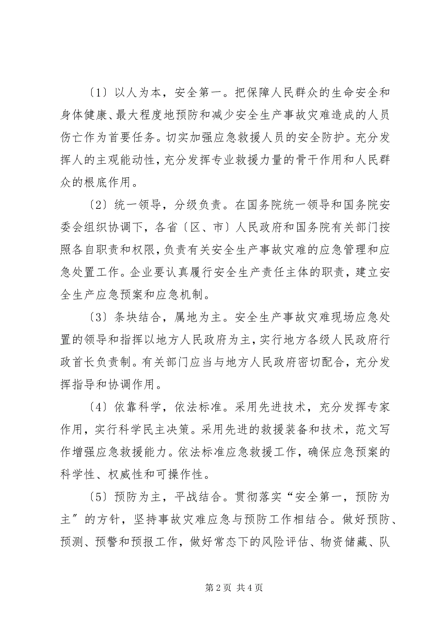 2023年企业生产安全事故应急预案篇.docx_第2页