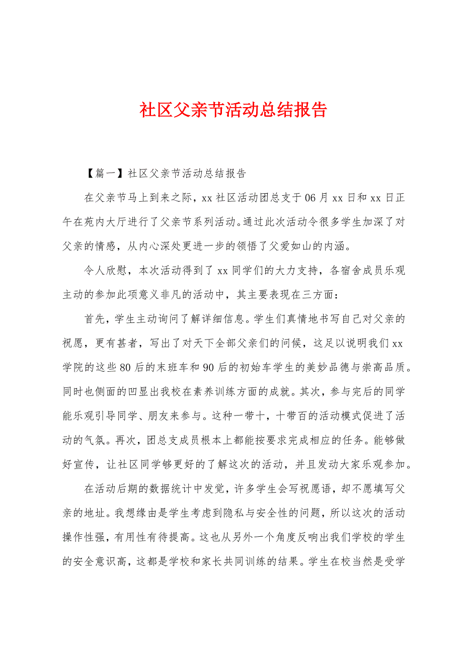 社区父亲节活动总结报告.docx_第1页