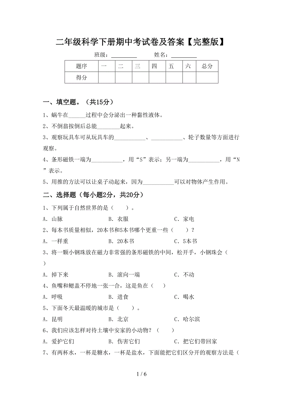 二年级科学下册期中考试卷及答案【完整版】.doc_第1页