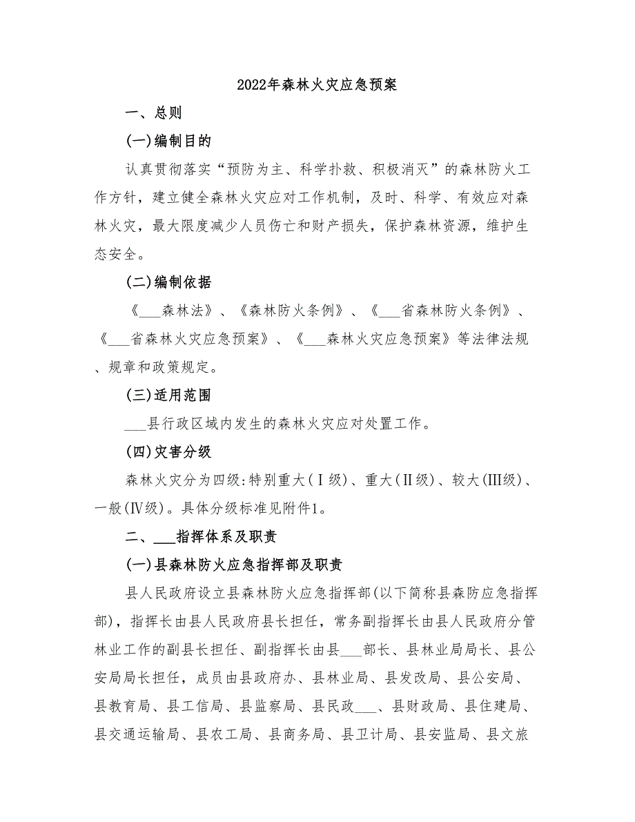 2022年森林火灾应急预案_第1页