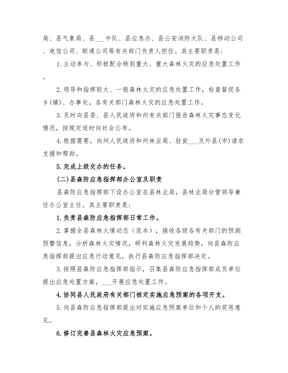 2022年森林火灾应急预案_第2页