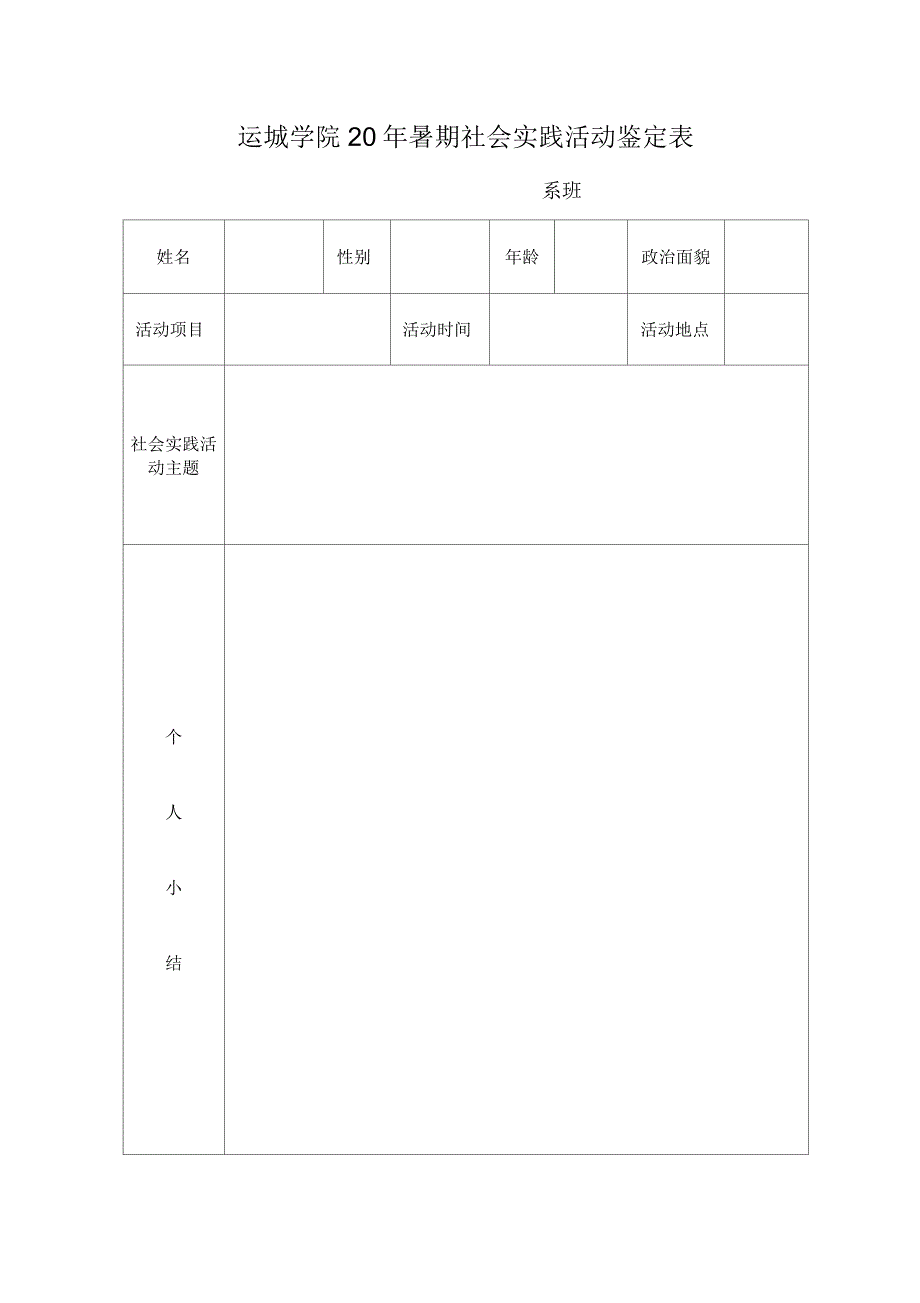 运城学院20年暑期社会实践活动鉴定表_第1页