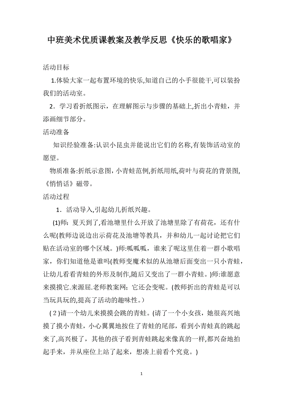 中班美术优质课教案及教学反思快乐的歌唱家_第1页