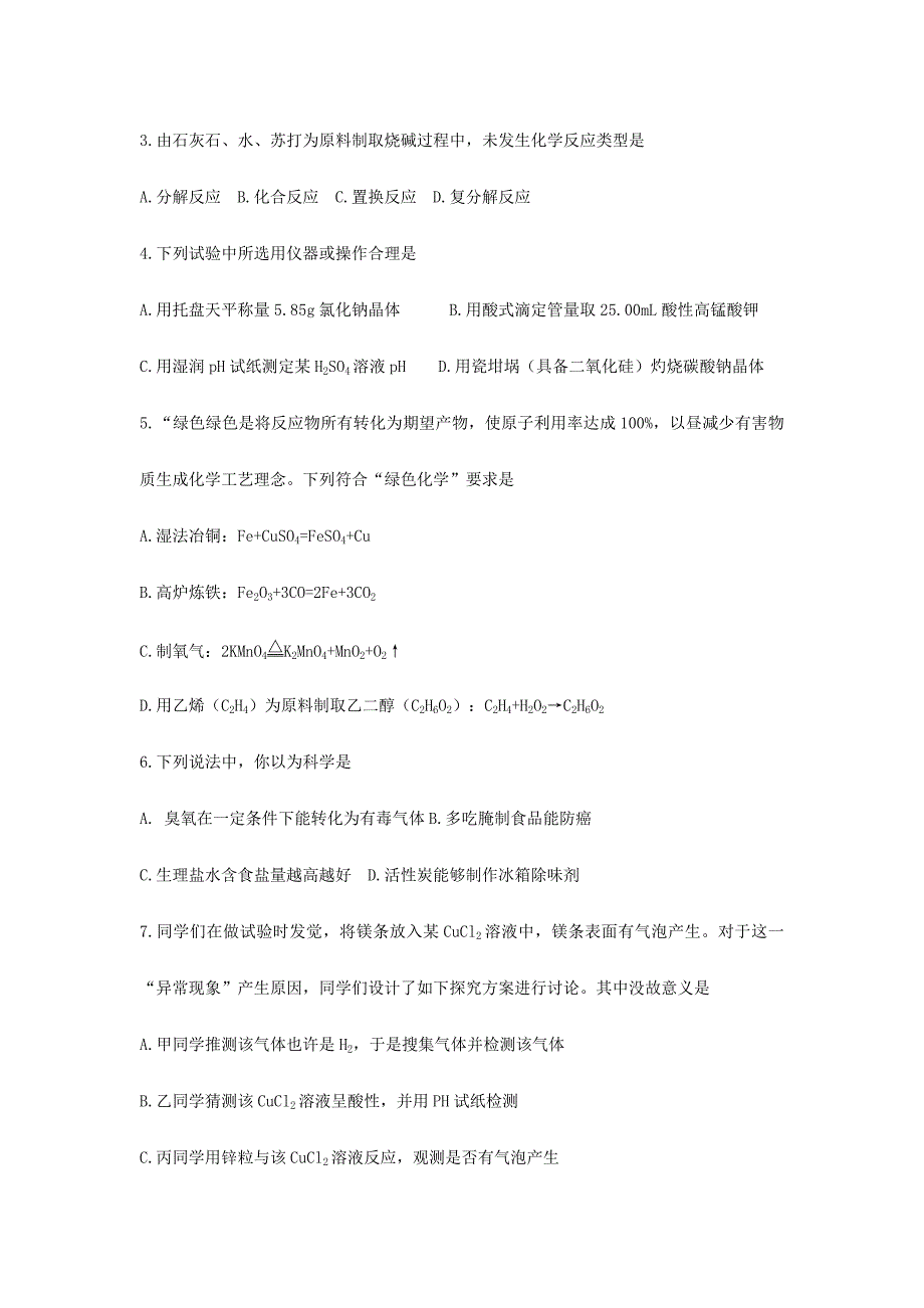 2024年全国初中化学素质与能力竞赛湖北赛区初赛试题_第2页