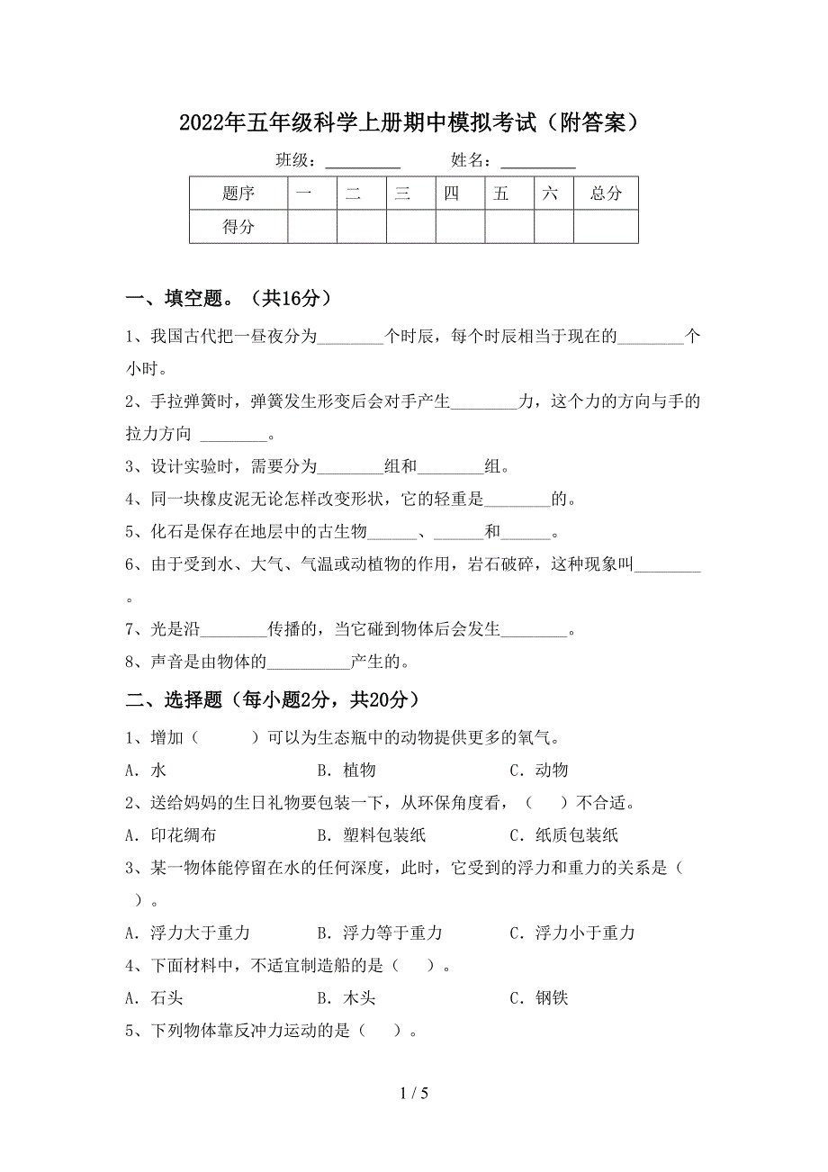 2022年五年级科学上册期中模拟考试(附答案).doc_第1页