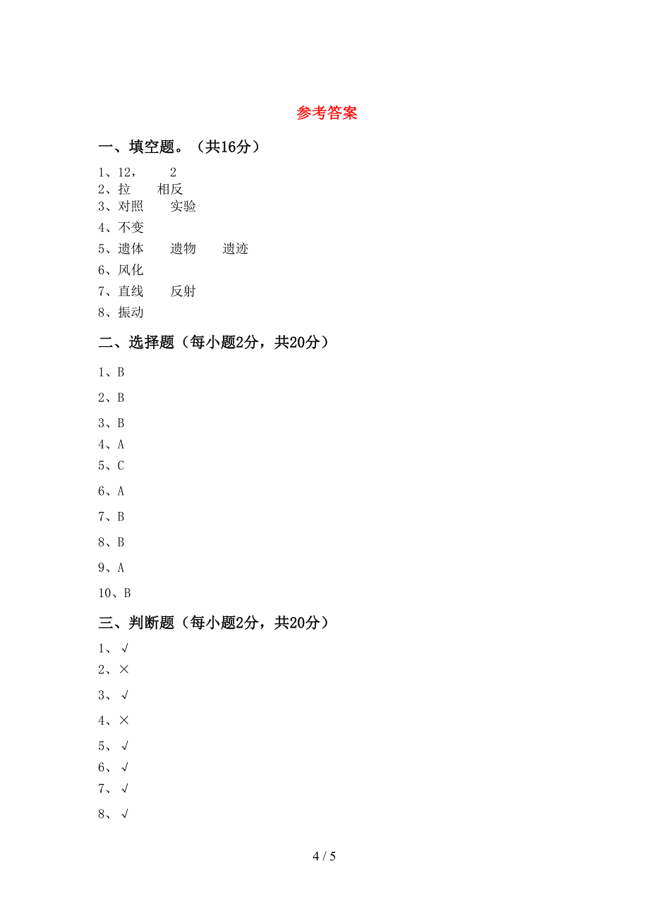 2022年五年级科学上册期中模拟考试(附答案).doc_第4页