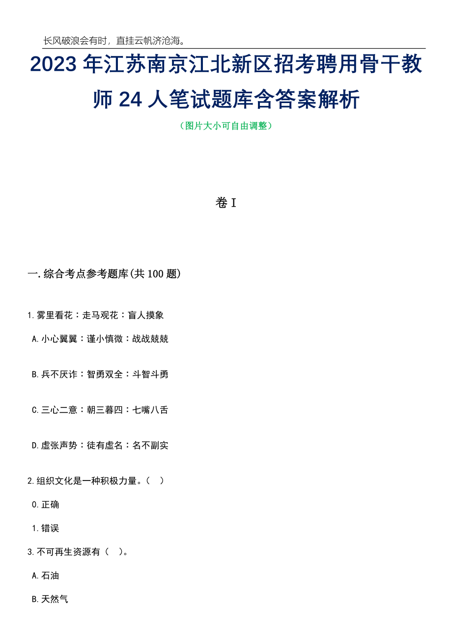 2023年江苏南京江北新区招考聘用骨干教师24人笔试题库含答案详解_第1页