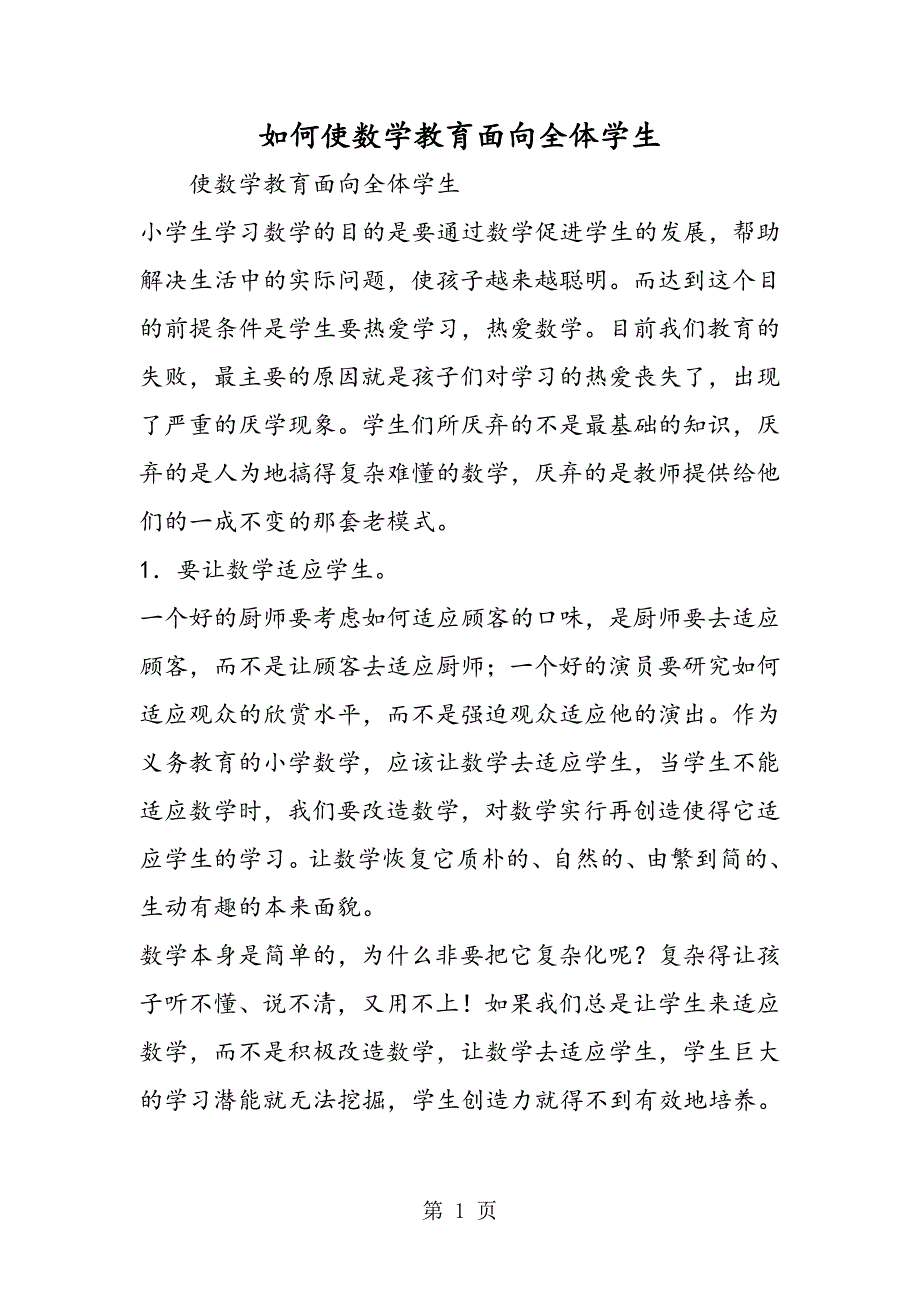 2023年如何使数学教育面向全体学生.doc_第1页