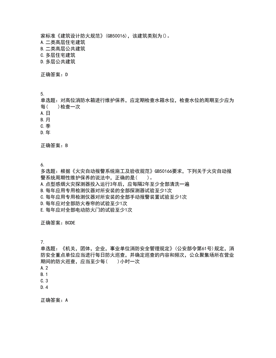 一级消防工程师《消防安全技术综合能力》真题含答案参考76_第2页