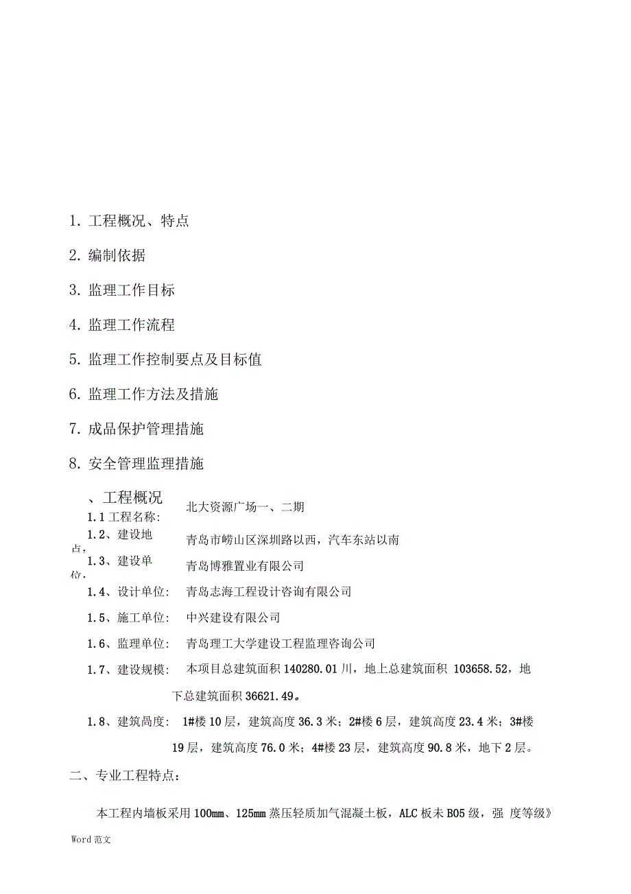 ALC轻质隔墙工程监理细则_第3页