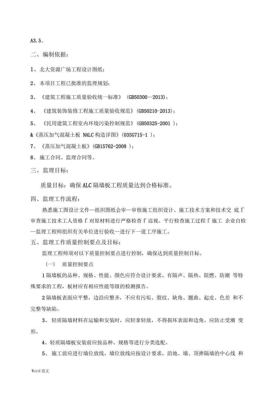 ALC轻质隔墙工程监理细则_第4页