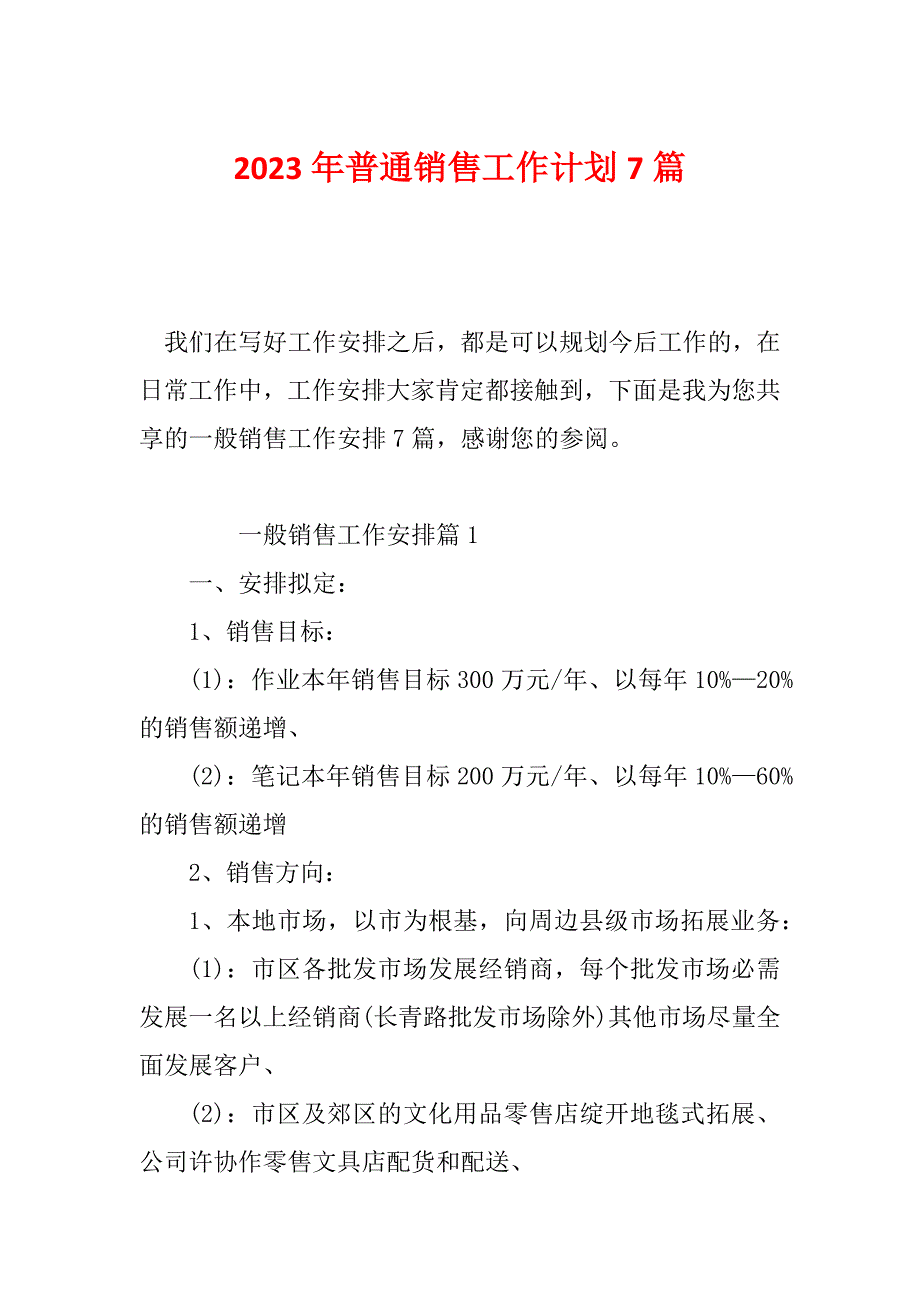 2023年普通销售工作计划7篇_第1页