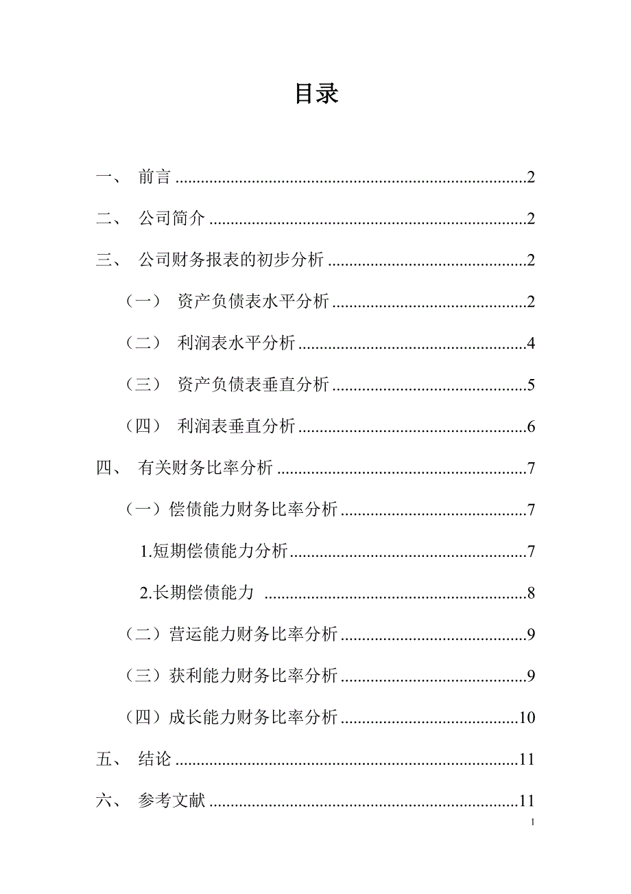 贵州茅台2015年度财务报告分析.docx_第1页