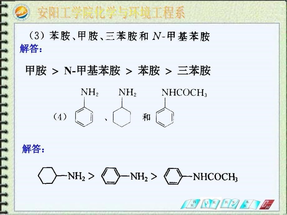 N甲基N乙基苯胺化学与环境工程学院安阳工学院_第5页