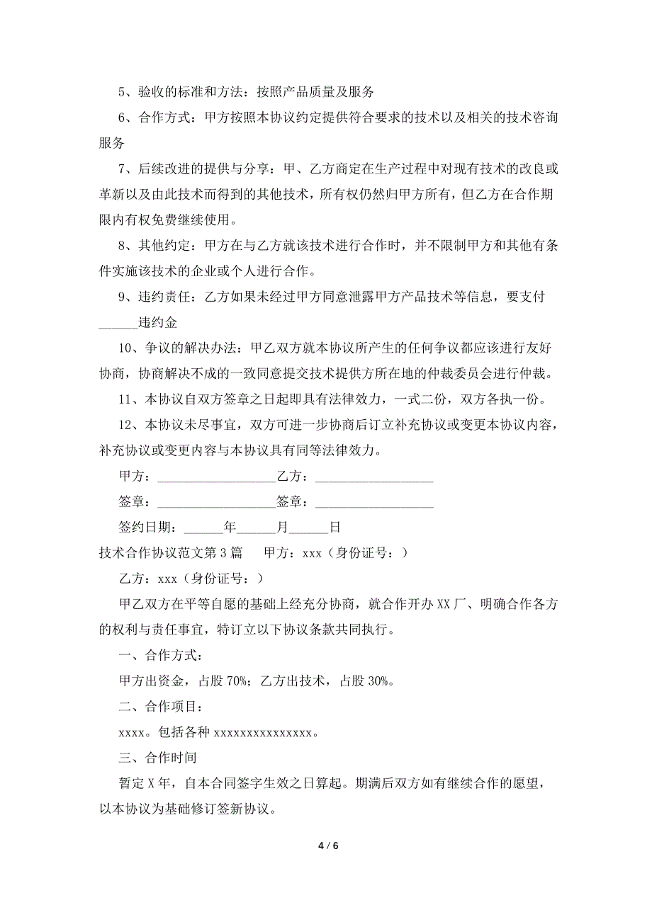 技术合作协议范文.doc_第4页