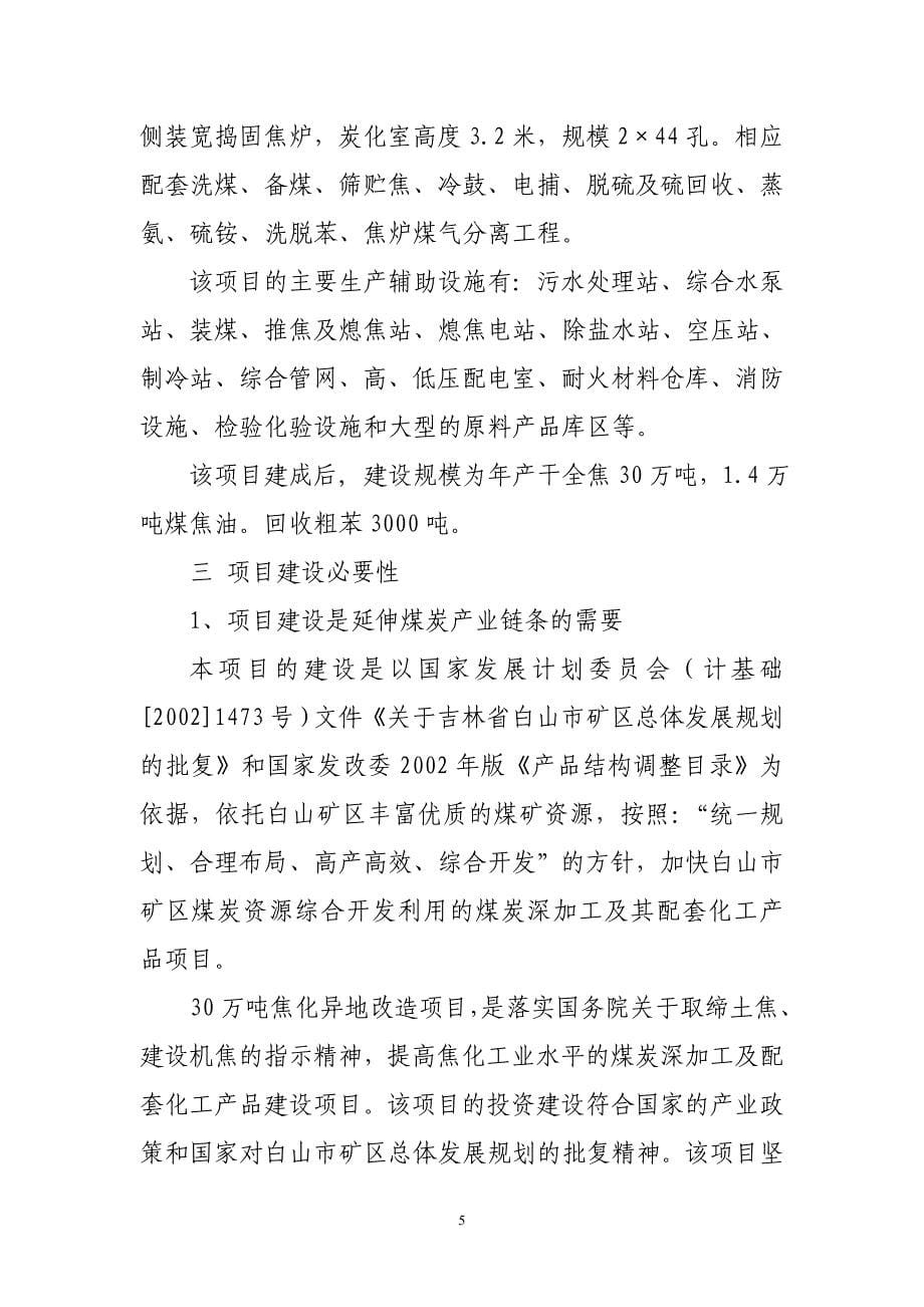 30-万吨焦化异地改造项目可行性研究报告.doc_第5页