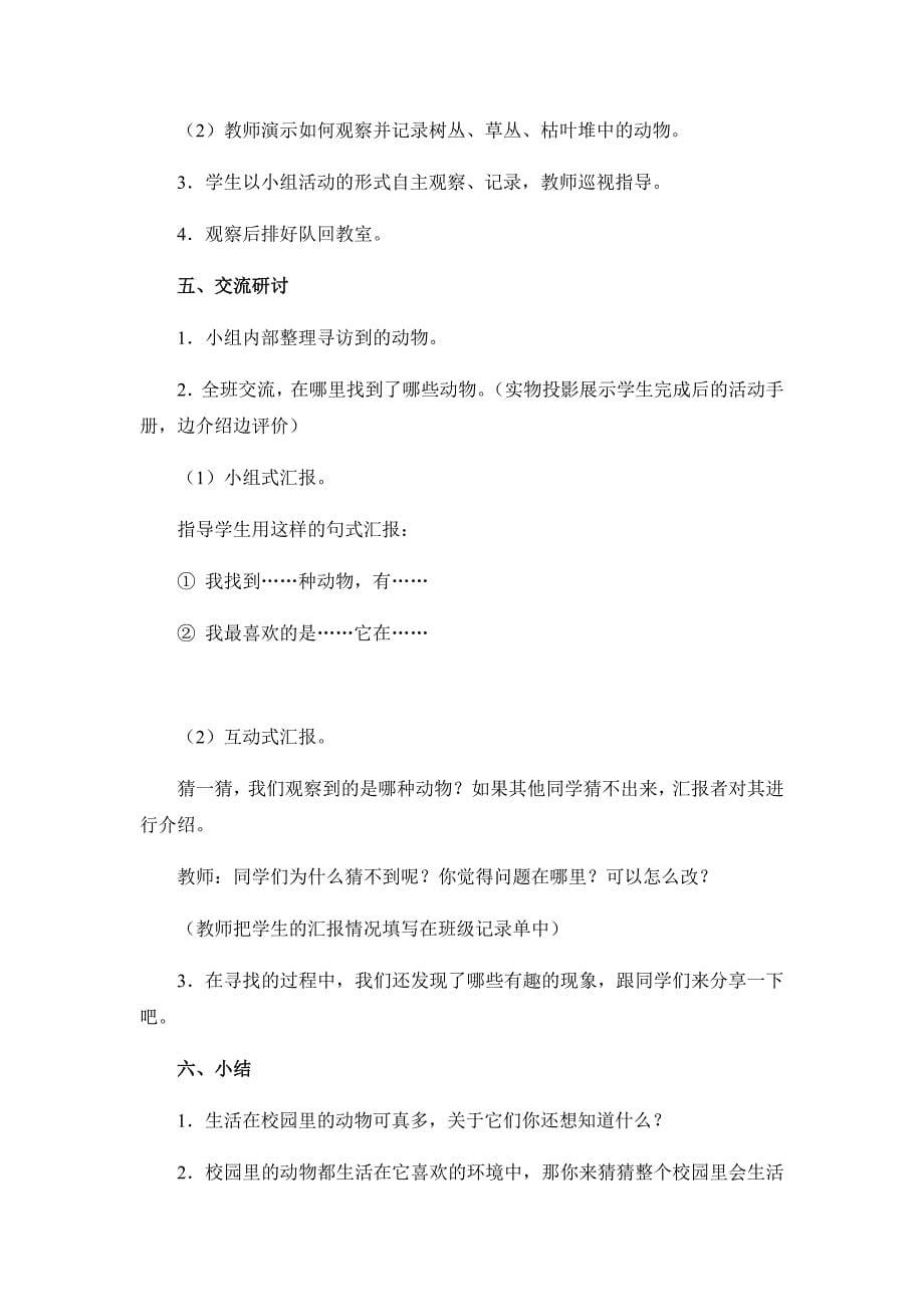 《校园里的动物》教学设计[8].docx_第5页