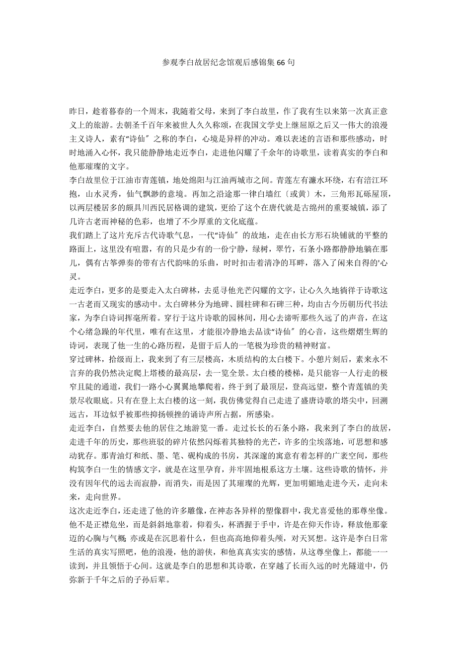 参观李白故居纪念馆观后感锦集66句_第1页