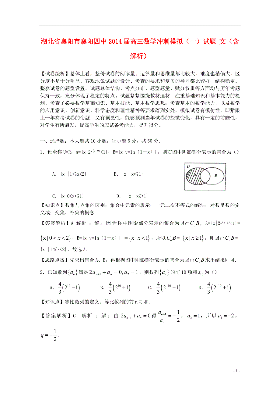 湖北省襄阳市襄阳四中高三数学冲刺模拟（一）试题 文（含解析）.doc_第1页