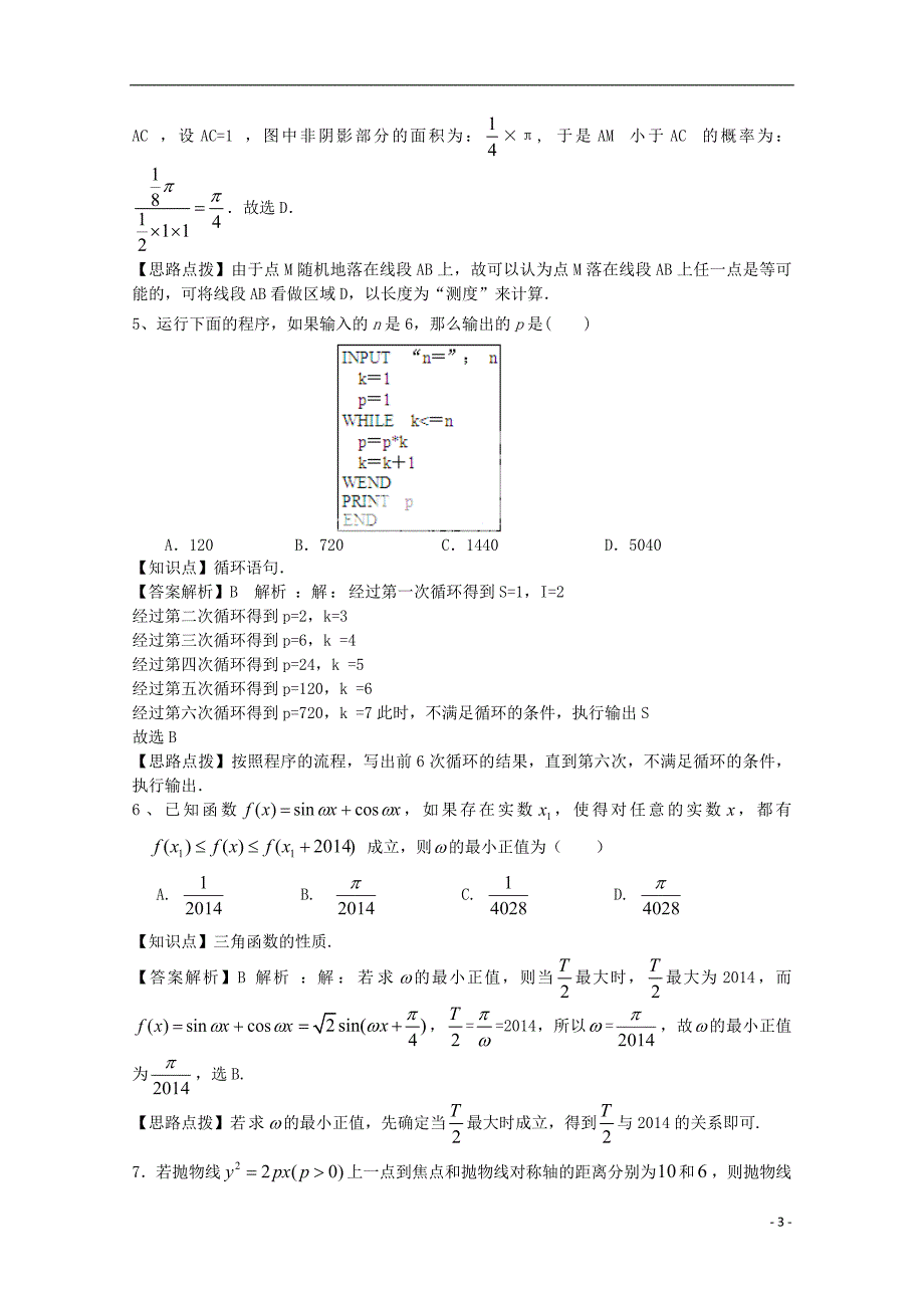 湖北省襄阳市襄阳四中高三数学冲刺模拟（一）试题 文（含解析）.doc_第3页