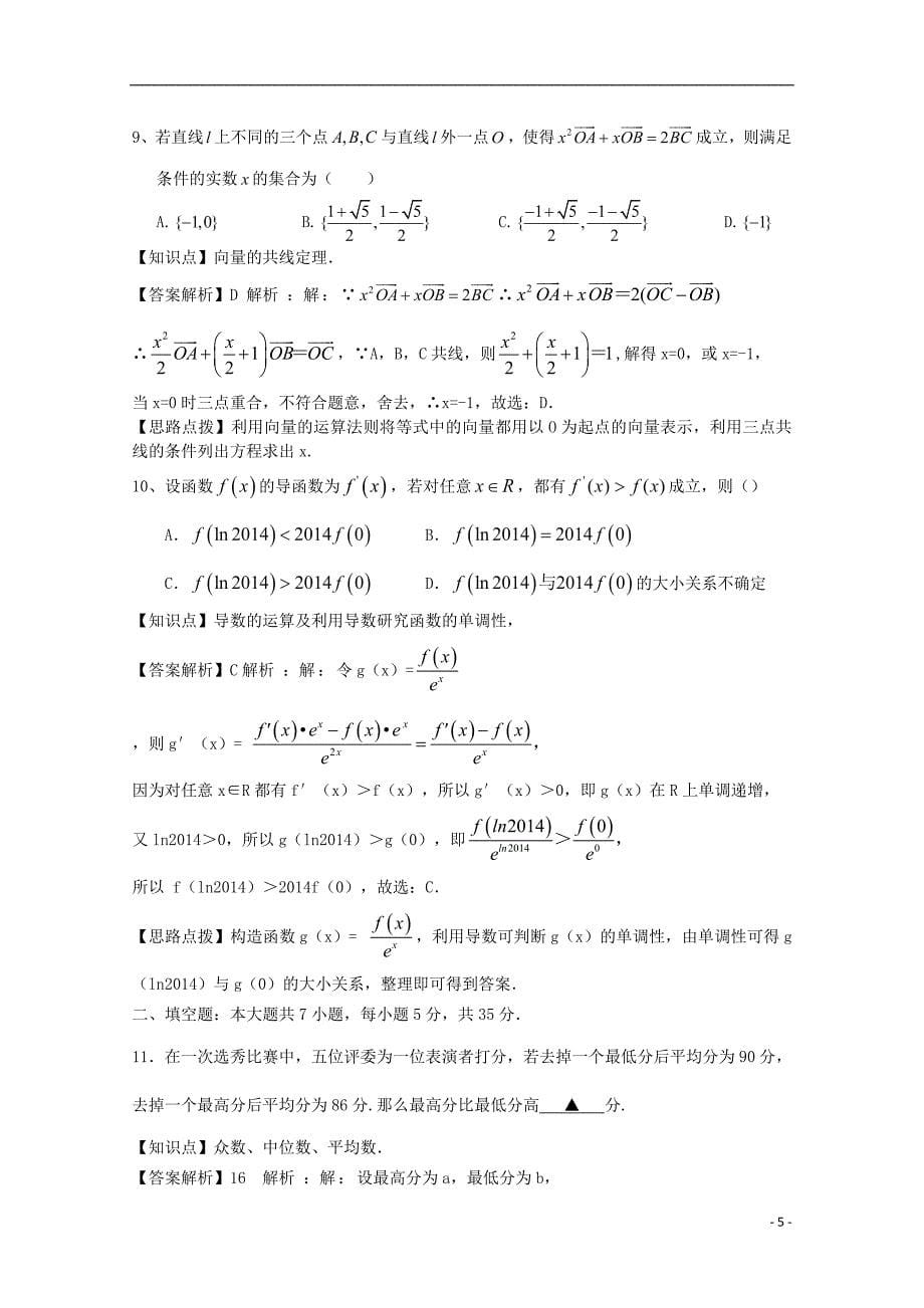 湖北省襄阳市襄阳四中高三数学冲刺模拟（一）试题 文（含解析）.doc_第5页