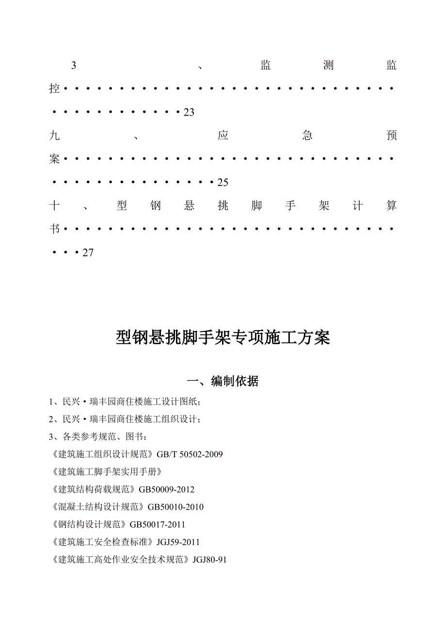 高层商住楼工程型钢悬挑脚手架专项施工方案#湖北#附节点详图#附脚手架计算书_第3页