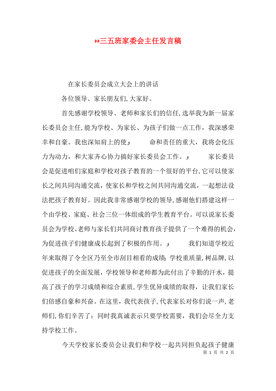 三五班家委会主任发言稿_第1页