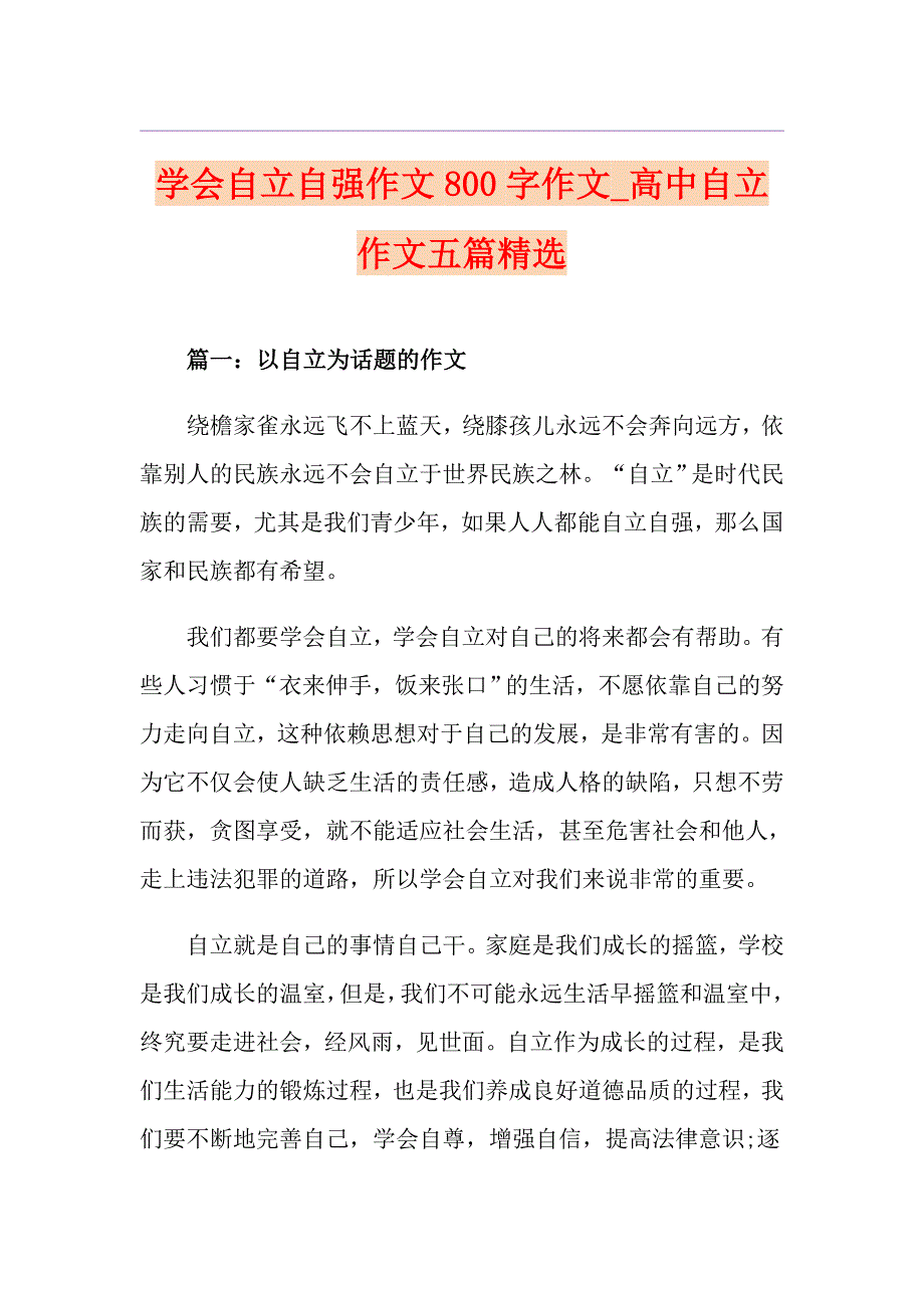 学会自立自强作文800字作文高中自立作文五篇精选_第1页