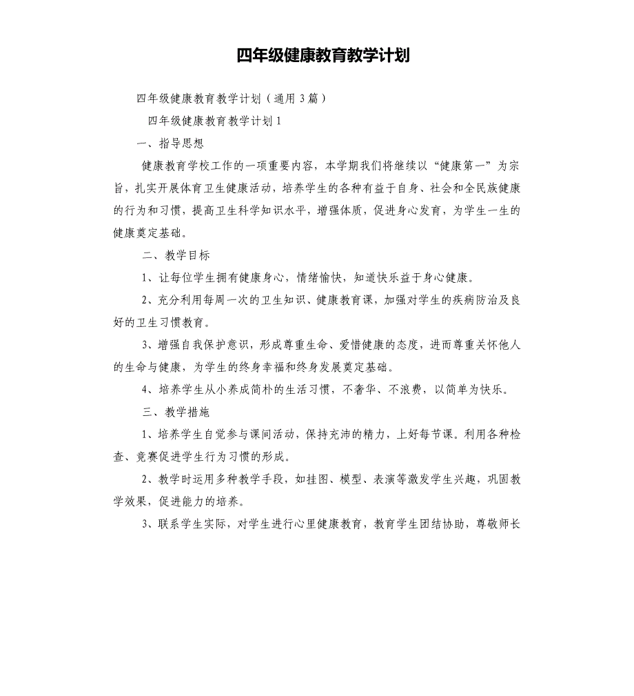 四年级健康教育教学计划_第1页