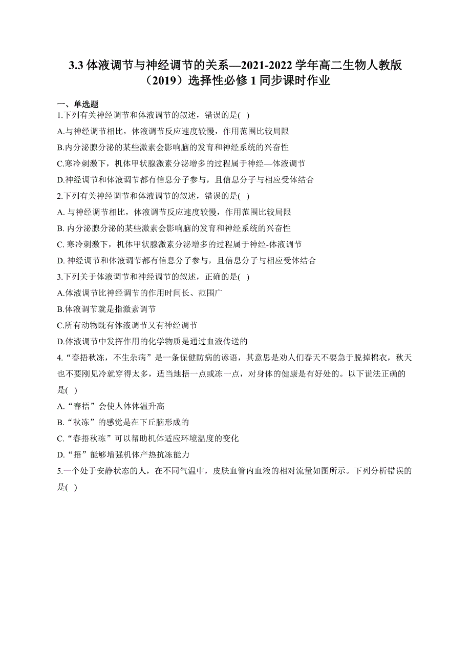 体液调节与神经调节的关系 高二生物人教版（2019）选择性必修1.docx_第1页