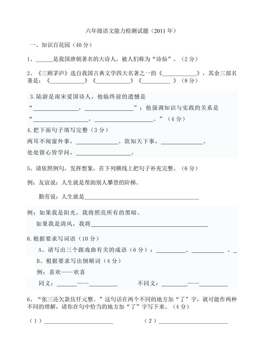 六年级语文能力检测试题.doc_第1页