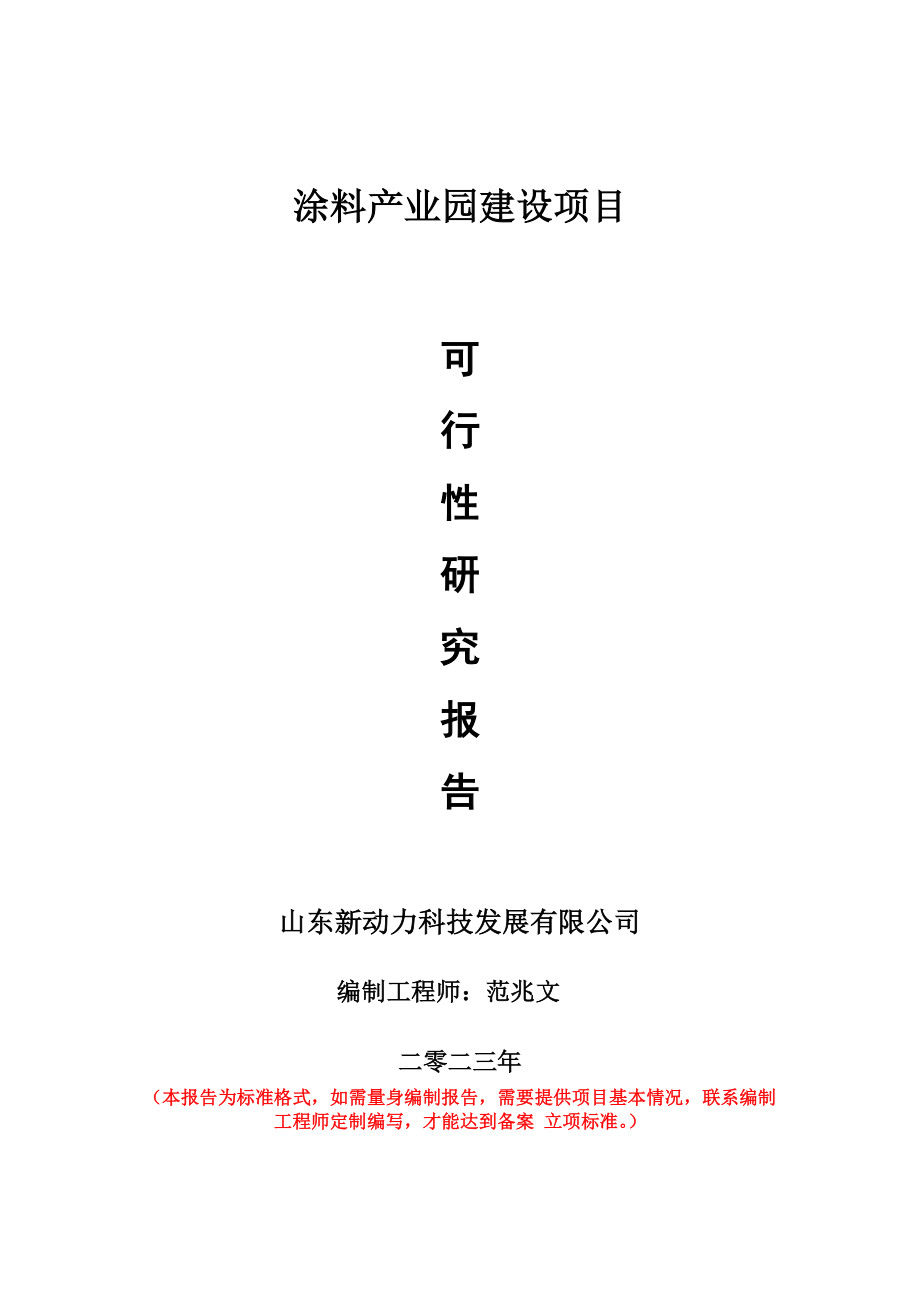 重点项目涂料产业园建设项目可行性研究报告申请立项备案可修改案